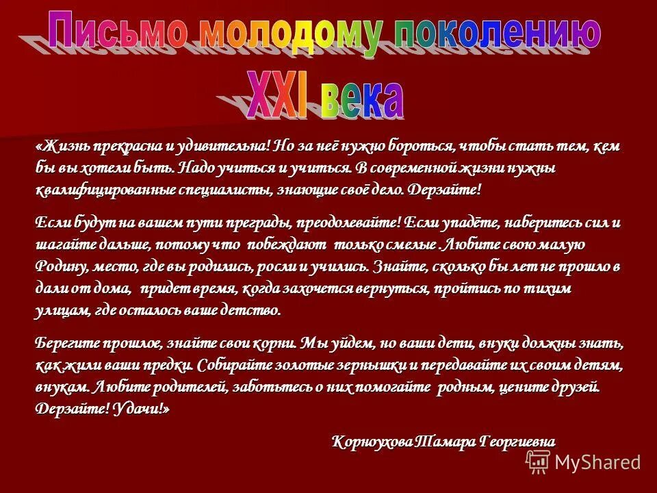 слова подрастающему поколению