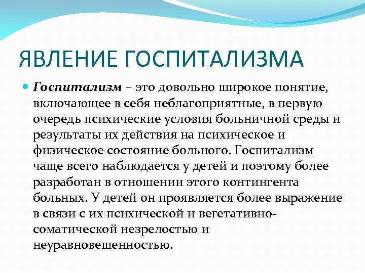 Синдром госпитализации психология. Госпитализм это. Формы проявления госпитализма. Феномен госпитализма. Синдром госпитализма.