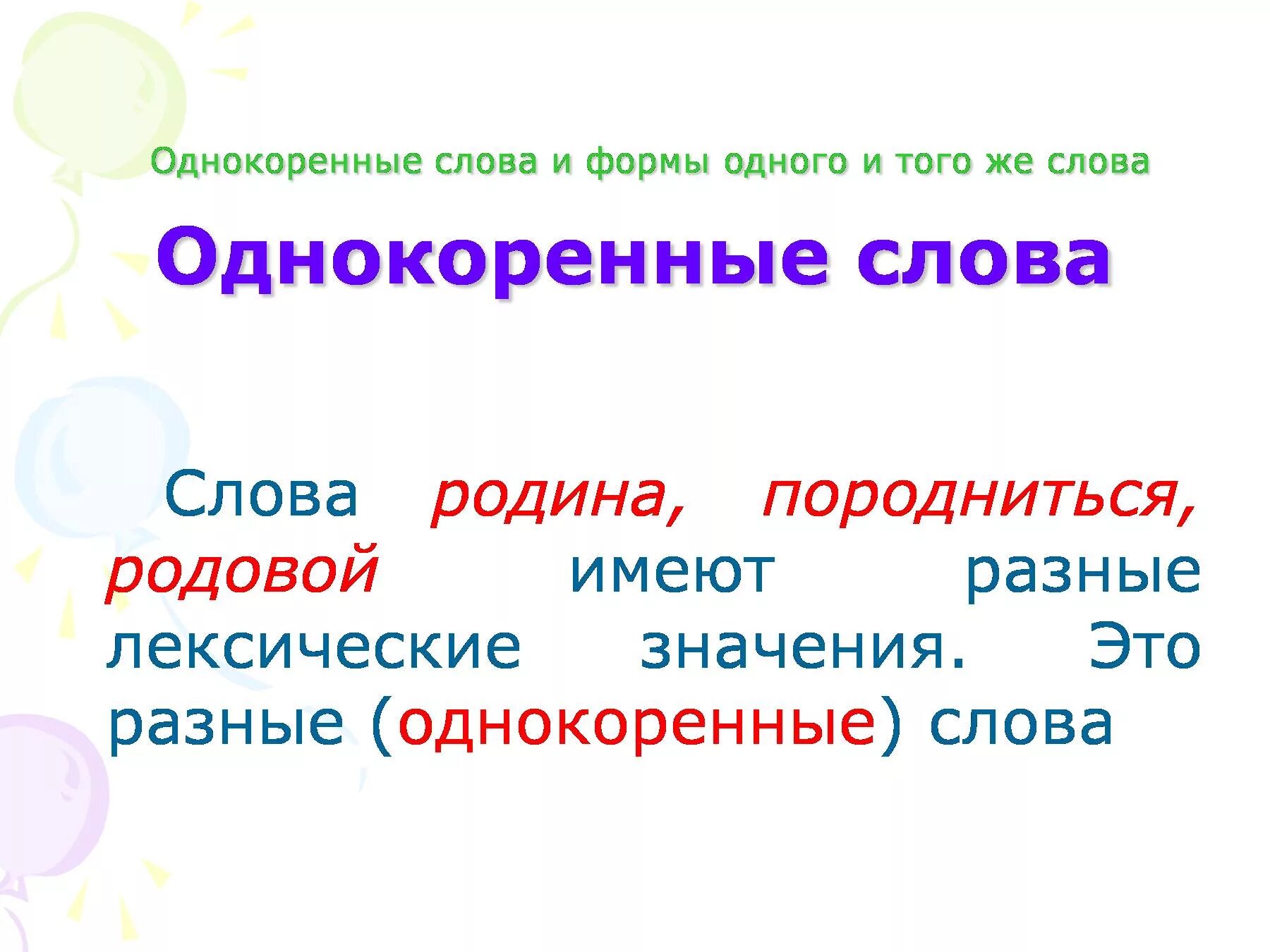 Новый однокоренные слова