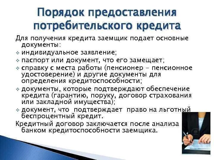 Обязанности участников потребительского кредита. Порядок предоставления потребительского кредита. Порядок выдачи потребительского кредита. Порядок оформления потребительского кредита. Процедура выдачи потребительского кредита.