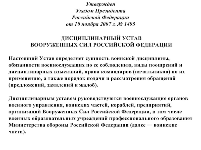 Указ президента от 10 ноября 2007 года 1495. Дисциплинарный устав вс РФ. Дисциплинарный устав органов внутренних дел Российской Федерации. Дисциплинарный устав Вооруженных сил Российской Федерации. Указ 1377 от 14.10 2012