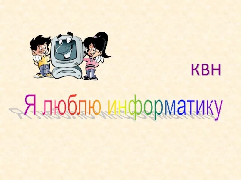 Доклад я люблю. Люблю информатику. презентация я люблю информатику. надпись я люблю информатику. люблю информатику картинка.