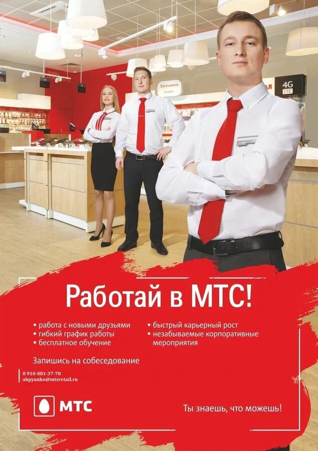 МТС сотрудники. Работа в МТС. Форма сотрудников МТС. Продавец консультант.