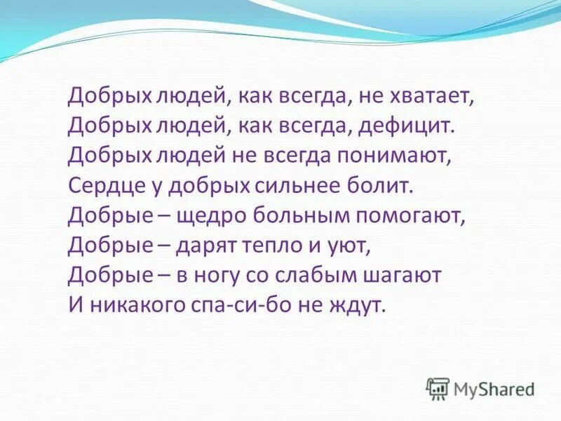 Главная мысль стихотворения доброта