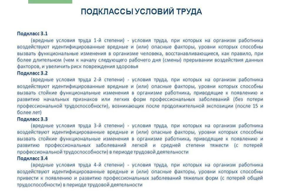 Какая степень вредные 3.1. Работника 1 подкласс условий труда. Подклассы вредных условий труда. Вредные и опасные условия труда. Условия труда класс, подкласс условий труда-.