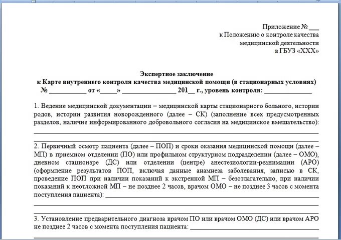 Акты проверки внутреннего контроля. Протокол внутреннего контроля качества медицинской помощи образец. Заключение экспертизы качества медицинской помощи образец. Протоколы контроля качества медицинской деятельности. Карта внутреннего контроля качества и безопасности мед. Деятельности.