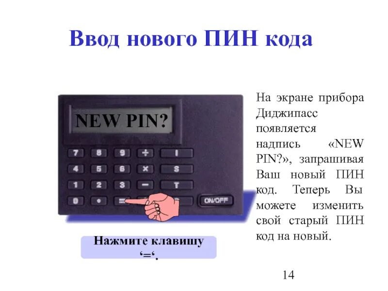 Ввод пин кода. Пин код пин код пин код. Аппарат для пинкода. Ввод пинкода аппарат. Пин код билеты