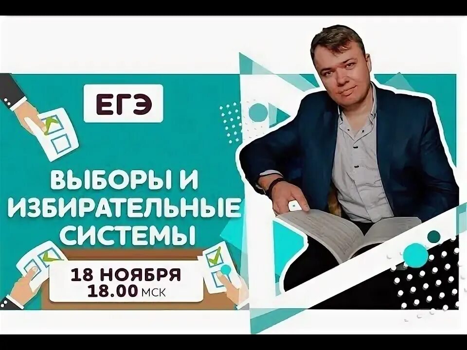 Выборы егэ