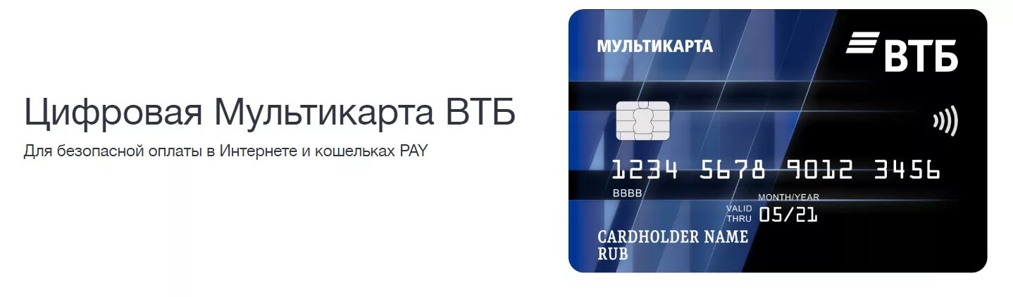 Pay games vtb. Цифровая Мультикарта мир ВТБ. Мультикарта ВТБ мир дебетовая. Дебетовая карта ВТБ Мультикарта. Кредитная карта ВТБ.