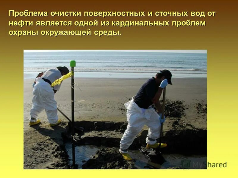 Проблемы очистки воды. Охрана окружающей среды от нефти. Актуальность проблемы нефти. Очистка воды от нефти.