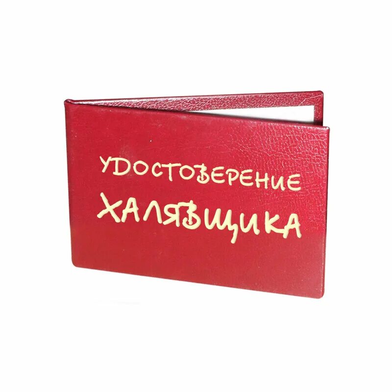 Доставка халявы. Халявщики. Картинки про халявщиков. ХАЛЯВА картинки.