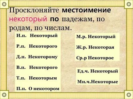 Образуйте неопределенные местоимения от слов что
