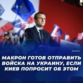 Франция готова