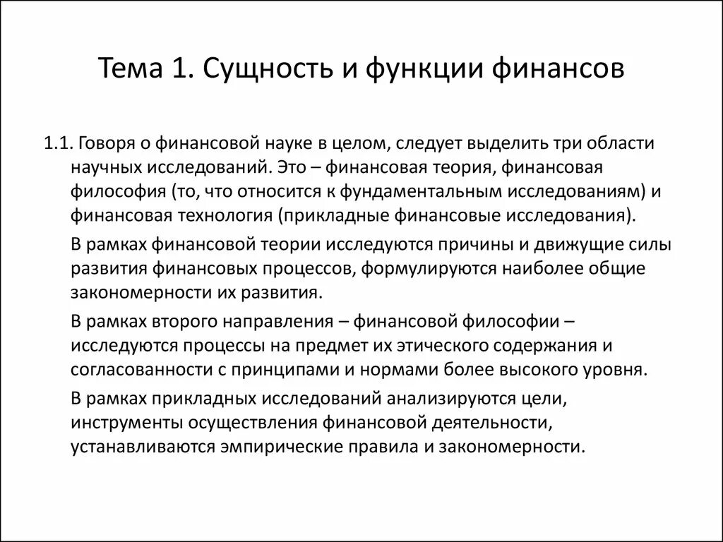 Роль финансов деятельности организации. Сущность и функции финансов. Теории функции финансов. Сущность функции и роль финансов. Исследование финансовой функции.