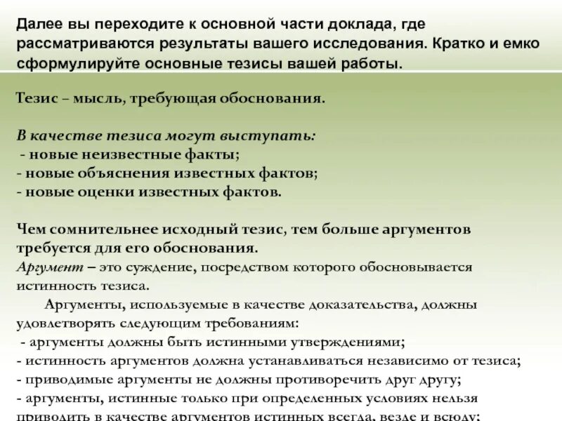 Подготовка научного доклада. Мысль доклада. Лекция, доклад, сообщение. В качестве тезиса может выступать. Научный доклад это кратко.