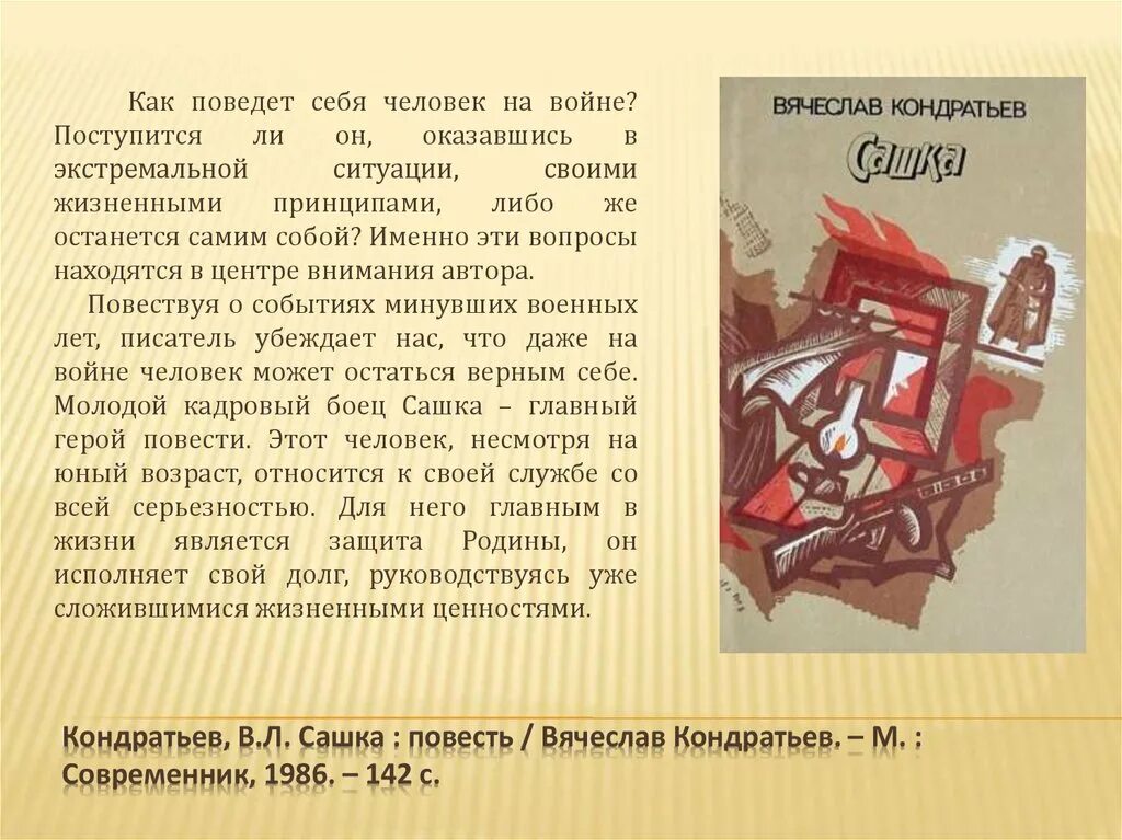 В.Л. Кондратьев. Повесть "Сашка".. Кондратьев книги. Какова основная тема повести в кондратьева сашка