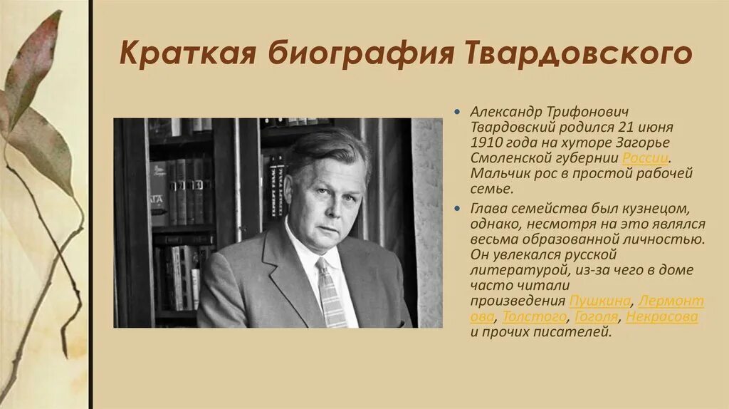 Сообщение жизнь и творчество а т твардовского. Биография Твардовского биография.