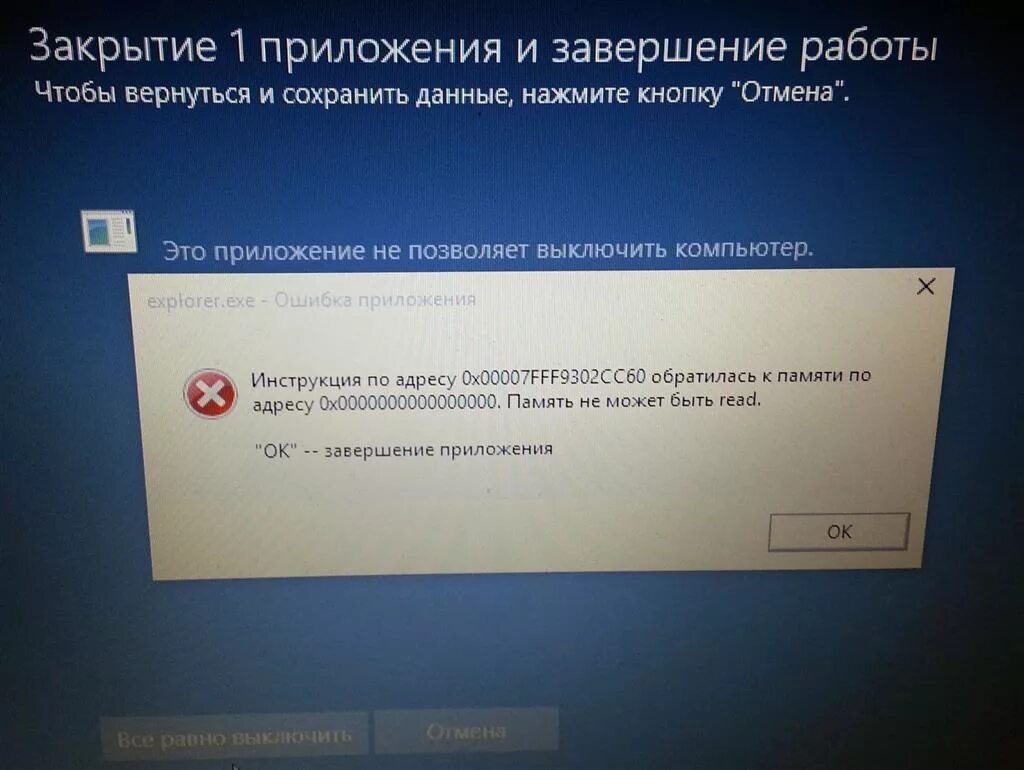 Ошибка завершение работы. Ошибка при выключении компьютера. Ошибка памяти при выключении компьютера. Ошибка при выключении компьютера Windows 10.