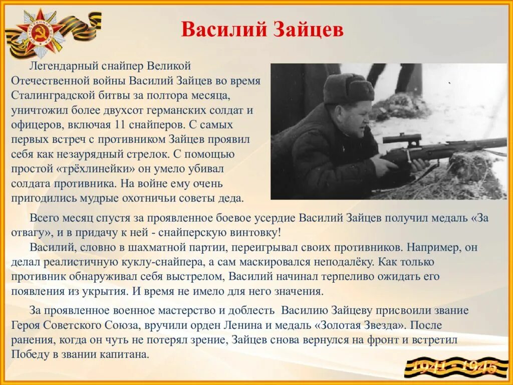 Подвиг василия зайцева