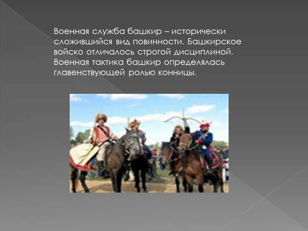 Какими качествами обладали воины башкиры
