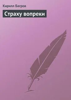 Счастье вопреки читать