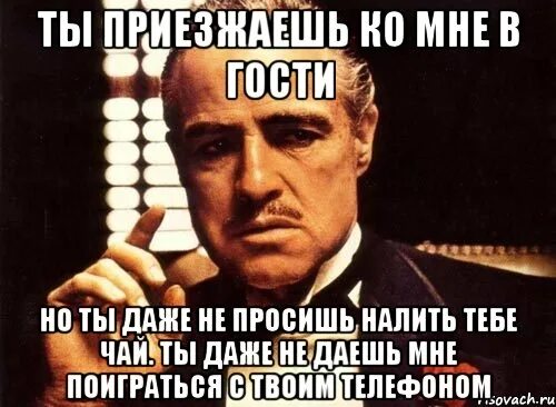 Просто приходить ко мне в гости. Приедешь ко мне в гости. Приезжай ко мне в гости. Это неуважение Мем. Приходи ко мне в гости.