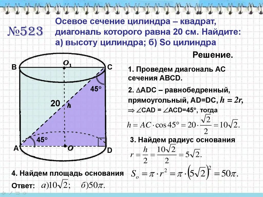 Найти диагональ основания цилиндра. Осевое сечение цилиндра формула. диагональ осевого сечения цилиндра формула. площадь осевого сечения цилиндра формула. диагональ осевого сечения цилиндра равна 20.