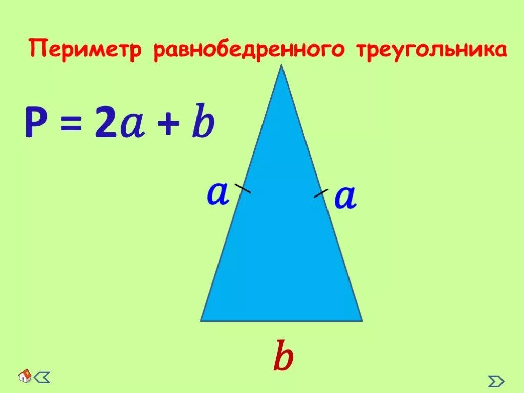 Определи периметр равнобедренного треугольника