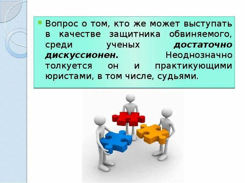 В качестве защитника может выступать. Интересы обвиняемого защищает