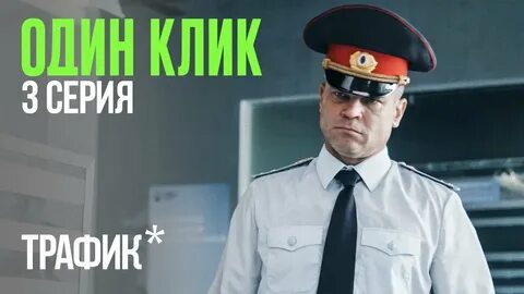 Один клик и не