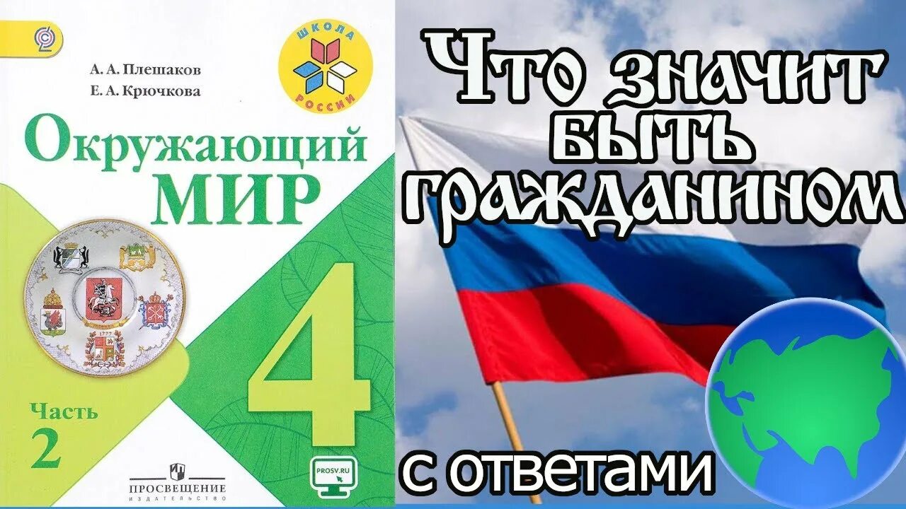 Окружающий мир четвертый класс патриоты россии. Окружающий мир мы граждане России. Окружающий мир 4 класс мы граждане России школа России. Мы граждане России 4 класс окружающий мир учебник. Окружающий мир вторая часть четвёртый класс мы граждане России.