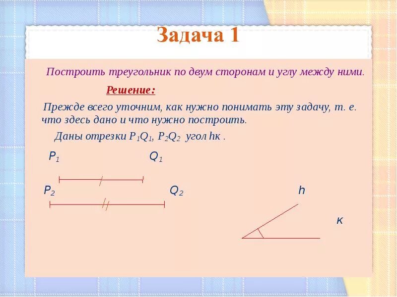 Построение треугольника по стороне и 2 углам. Как построить треугольник по 2 сторонам. 2. Построить треугольник по двум сторонам и углу между ними. 2. Построение треугольника по двум сторонам и углу между ними.. Построить 3 треугольника по двум сторонам и углу между ними.