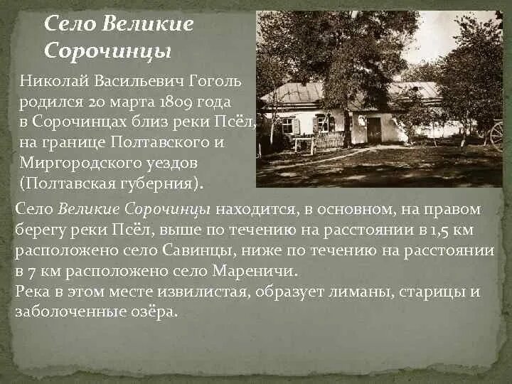 Гоголь место рождения. Великие Сорочинцы, место рождения Гоголя. Сорочинцы Полтавской губернии Гоголь. Село Великие Сорочинцы Полтавской губернии.