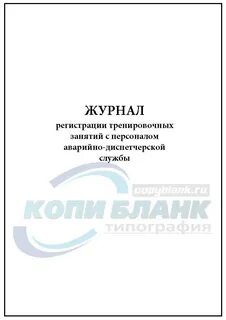 Оперативно диспетчерский журнал
