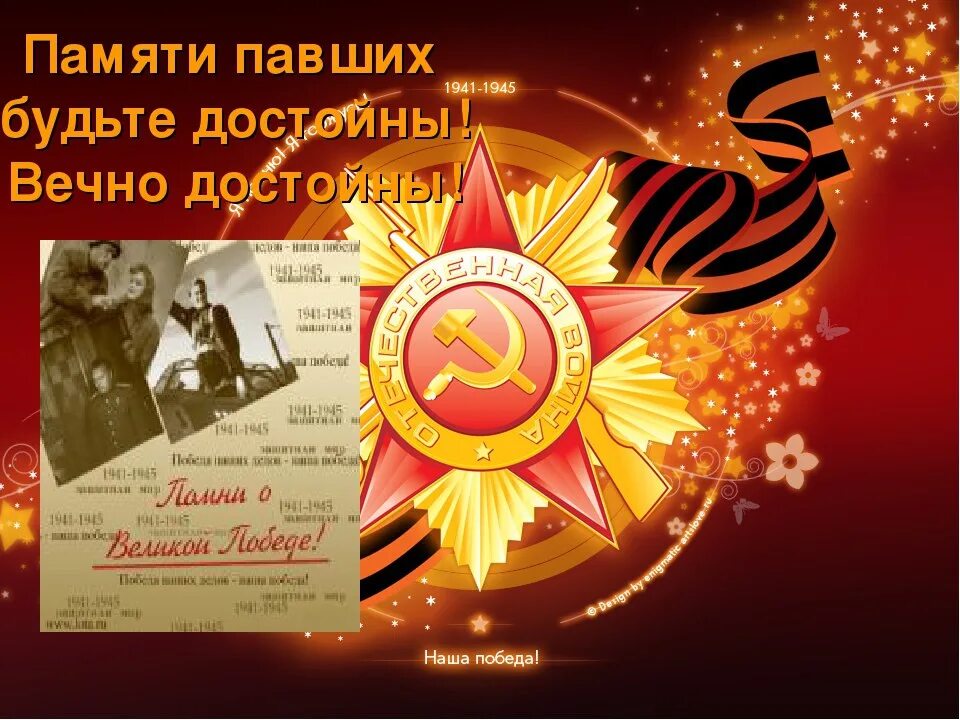Помните и будьте достойны. Памяти павших будьте достойны. с днем победы памяти павших будьте достойны. 9 мая памяти павших будьте достойны. с днем победы.