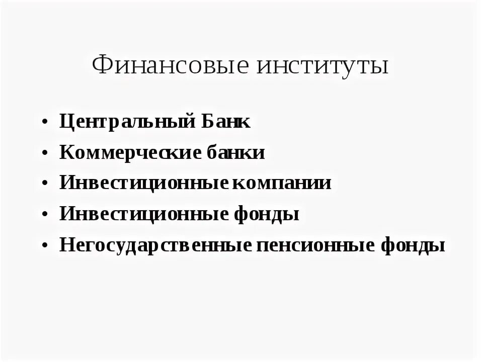 Другие финансовые институты таблица. Тема 2. Финансовые институты центральный банк. Что относят к финансовым институтам. Финансовые институты центральный банк.