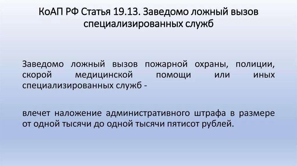 Предъявить вызов. Ст 19.13 КОАП РФ. Статья за ложный вызов. Статья 19.13 заведомо ложный вызов специализированных. Заведомо ложный вызов специализированных служб КОАП.