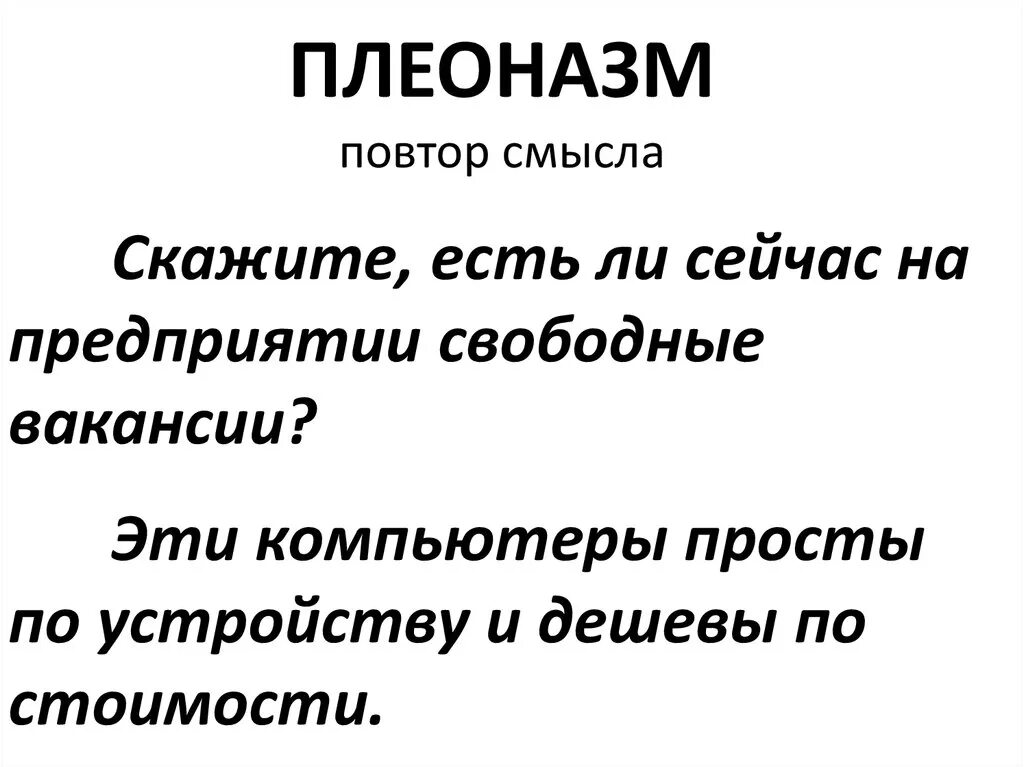 Повторение смысла. Плеоназм примеры. Повтор смысла. Свободная вакансия плеоназм. Плеоназм это простыми словами.