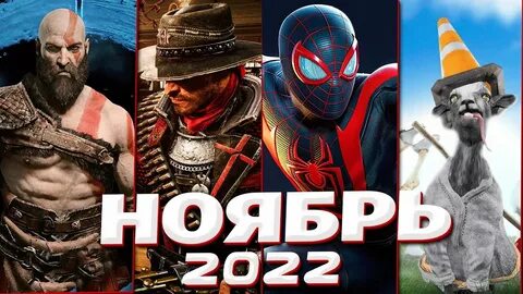 Какая игра в ноябре