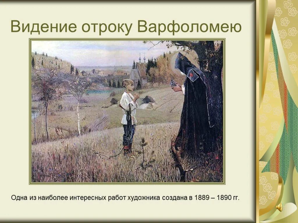 Описание отрока. Видение отроку Варфоломею, 1889-1890.