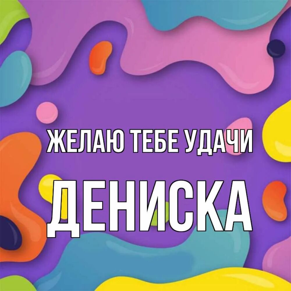 С рождением дениска. С рождением дениска. С днем рождения. Поздравления с днём рождения мальчику денису. Поздравления с днём рождения денису.