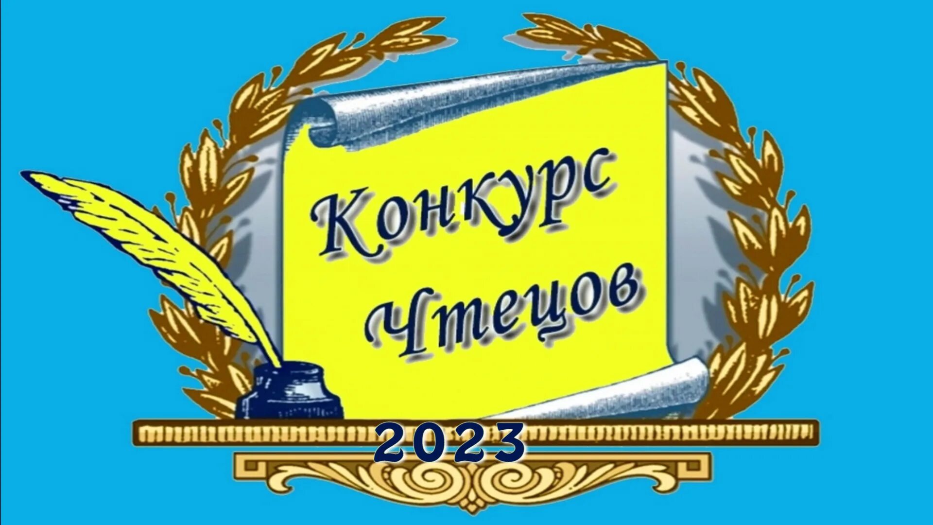Пройдет конкурс чтецов. Конкурс чтецов. конкурс чтецов заставка. конкурс чтецов фон. конкурс чтецов эмблема.