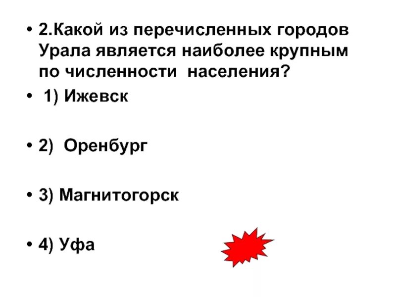 В каком ряду перечислены города. Наиболее крупным из перечисленных городов является:. Город Урала больший по численности населения.