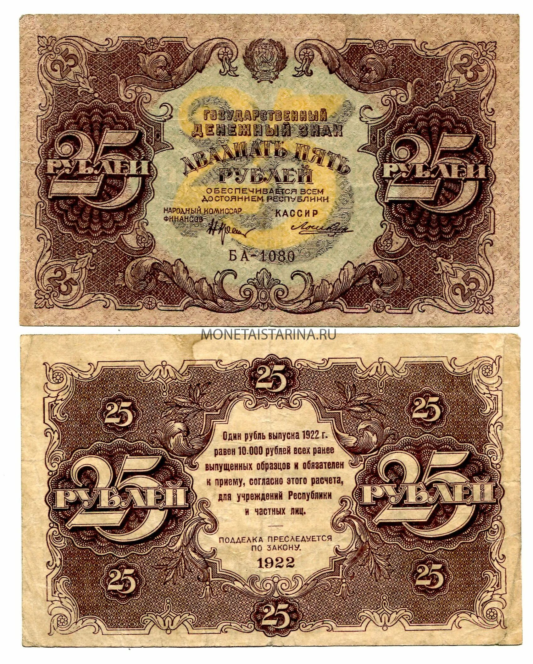 Купюра 25. Купюры СССР 1922. 25 Рублей 1922 РСФСР. Деньги СССР купюры 1922 года. 25 Рублей 1922 года - РСФСР.