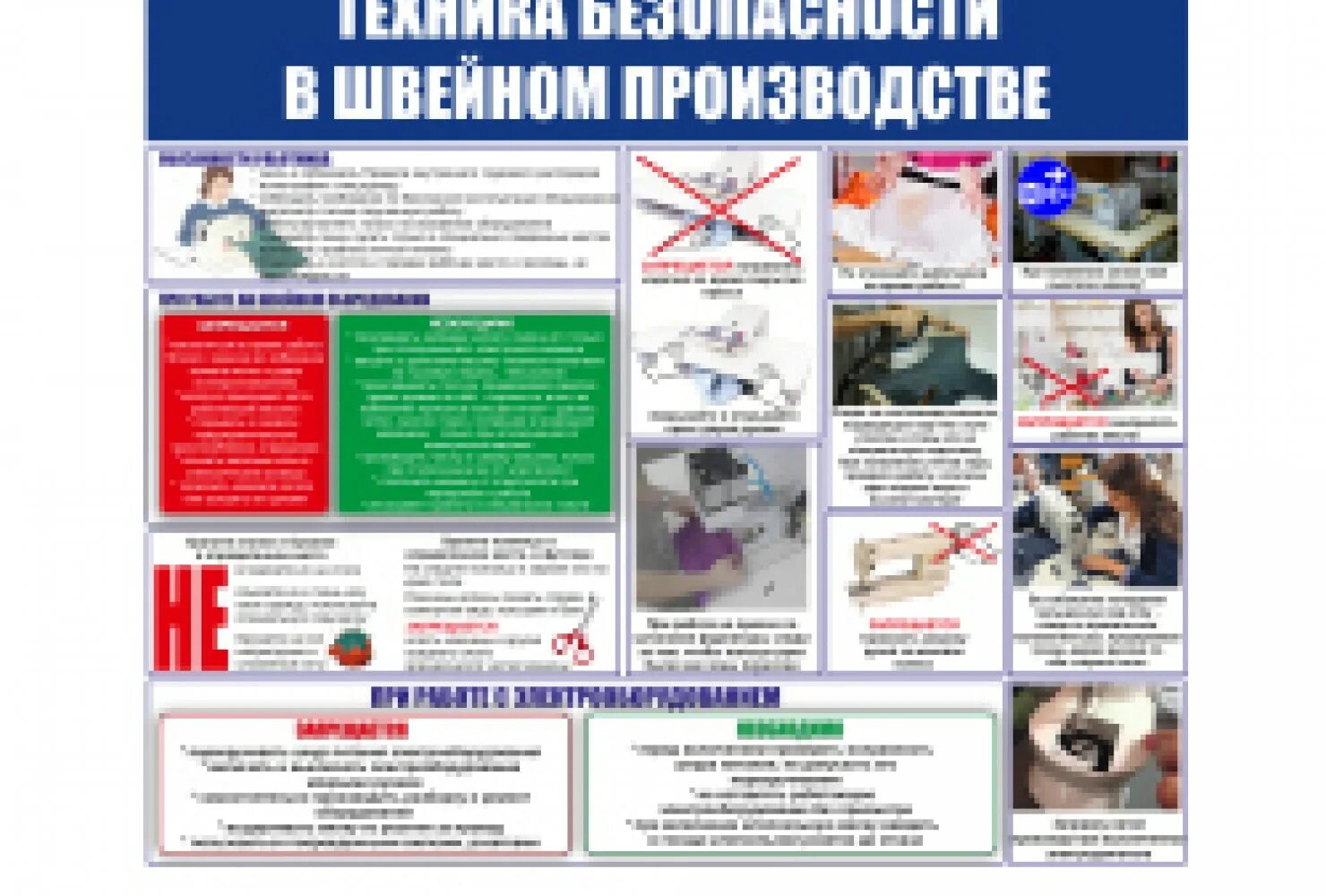 безопасность труда в швейном цеху. инструкция по охране труда в швейном предприятии. инструктаж по технике безопасности и охране труда швеи. правила техники безопасности при работе на швейном производстве. безопасность труда в швейном производстве стенд.