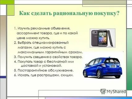 Приобретения товаров длительного пользования