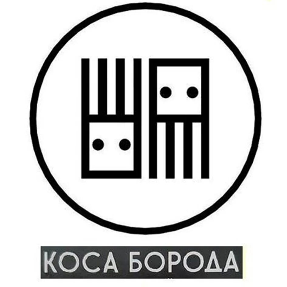 Коса борода сочи. Коса борода сочи. Коса борода сочи. Цирюльник сочи фото мастеров. Коса борода сочи горнострелковой дивизии.