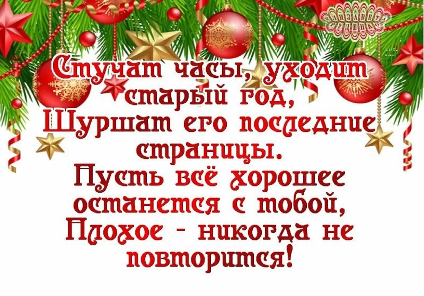 Пошел он старый новый. Пусть уходит старый год. уходит старый год. уходит старый год шуршит его последняя. с уходящим годом.