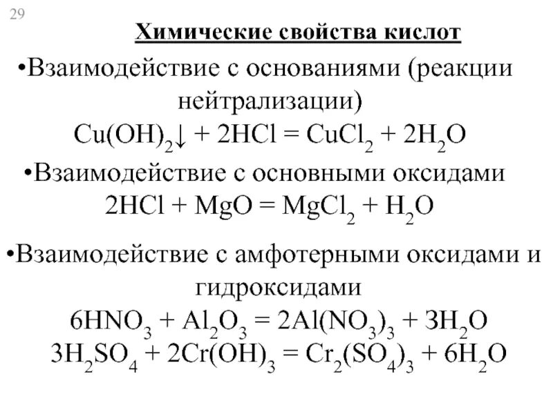 Кислоты вступают в реакции взаимодействия. Химические свойства оснований реакции с кислотами. химические свойства взаимодействие с кислотами. химические свойства оснований - это взаимодействие. химические свойства оснований взаимодействие с кислотами реакция.