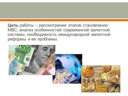 Этапы валютной системы